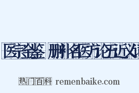 医宗金鉴·删补名医方论五近义词是什么意思的图片